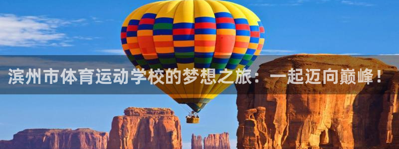 MK体育官网下载联系电话:滨州市体育运动学校的梦想之旅:一起