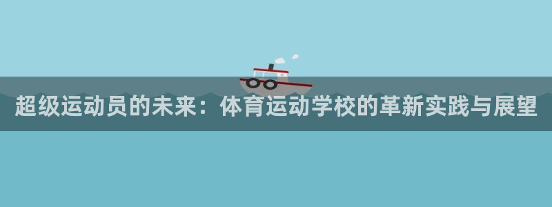 MK体育官网下载招商电话号码是多少号:超级运动员的未来:体育
